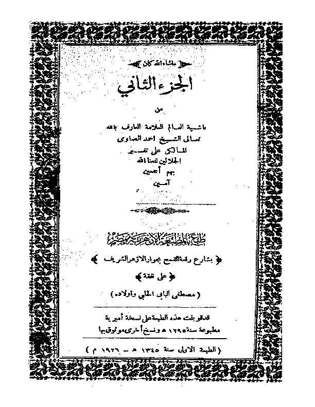 Tafsir Hasyiah As-Showi ala Jalalain Juz 2
